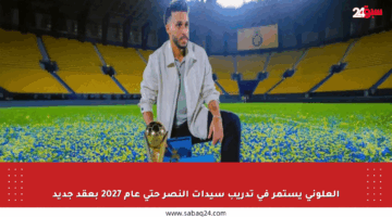 العلوني يستمر في تدريب سيدات النصر حتى عام 2027 بعقد جديد